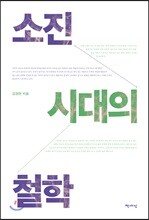 소진 시대의 철학