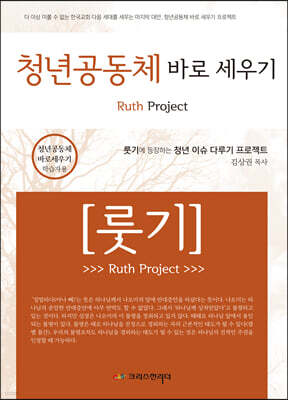 청년공동체 바로세우기 룻기 (학습자용)
