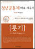 청년공동체 바로세우기 룻기 (학습자용)