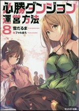 必勝ダンジョン運營方法(8)