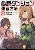 必勝ダンジョン運營方法(8)
