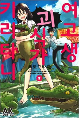 여고생 괴식가 키리타니 02