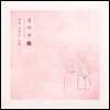 고영열 - 상사곡 : 님을 그리는 노래