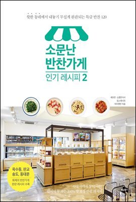 [대여] 소문난 반찬가게 인기 레시피 2