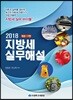 2018 지방세실무해설