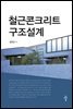 철근콘크리트 구조설계