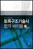 토목구조기술사 합격 바이블 2권 (개정판)