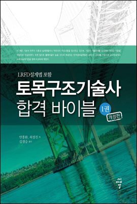 토목구조기술사 합격 바이블 1권 (개정판)