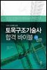 토목구조기술사 합격 바이블 1권 (개정판)