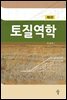 토질역학 (제5판)