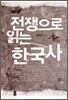 전쟁으로 읽는 한국사