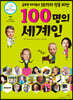 100명의 세계인