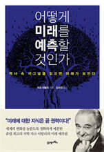 어떻게 미래를 예측할 것인가