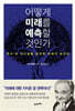 어떻게 미래를 예측할 것인가