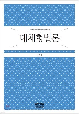 대체형벌론