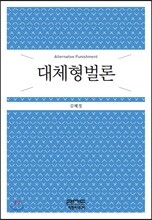 대체형벌론