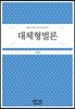 대체형벌론