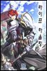 [연재] 라이프 하울링 064화
