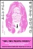 백설 공주 살인 사건