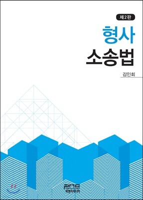 형사소송법
