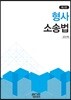 형사소송법