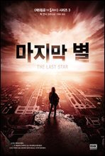 마지막 별