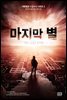 마지막 별