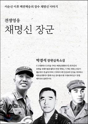 전쟁영웅 채명신 장군