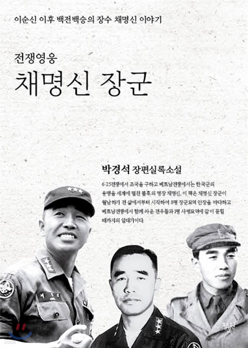 전쟁영웅 채명신 장군