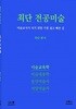 2018 최단 미술교육학