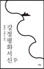 강정평화서신
