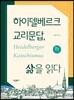 하이델베르크 교리문답, 삶을 읽다 (하)