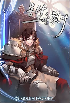 [연재] 용사, 그만뒀다 010화