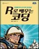 R로 배우는 코딩