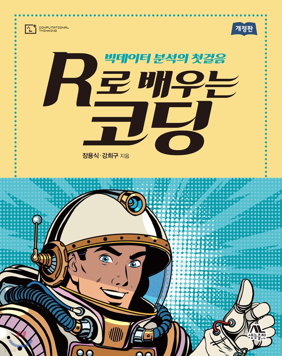 R로 배우는 코딩