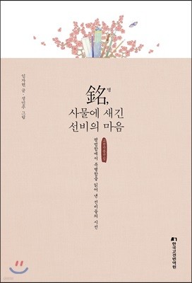 銘, 사물에 새긴 선비의 마음