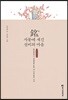 銘, 사물에 새긴 선비의 마음