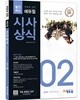 2018 취업에 강한 에듀윌 시사상식 2월호