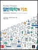 일반화학의 기초