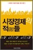 시장경제의 적들