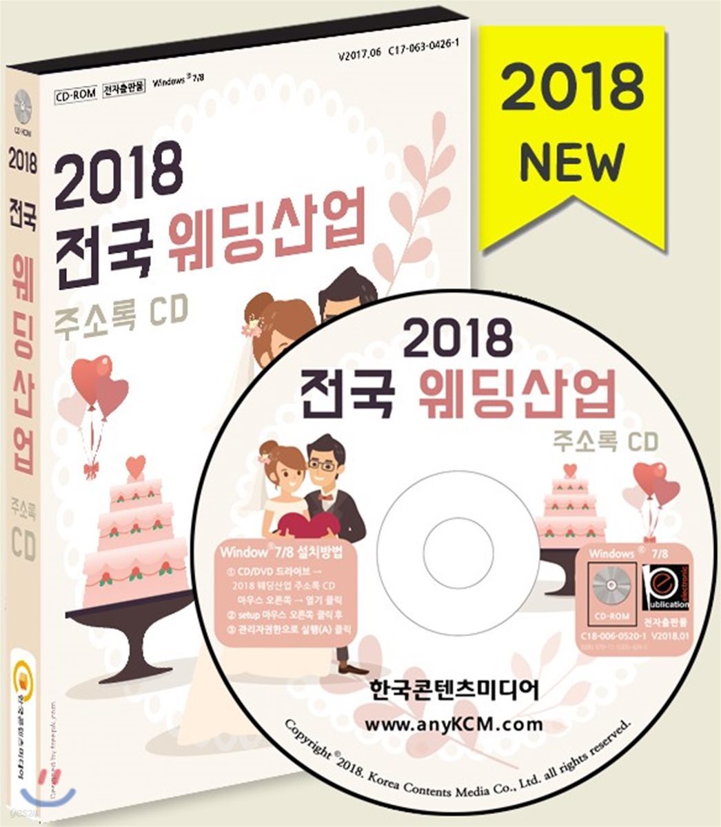 2018 웨딩산업 주소록 CD