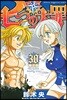 七つの大罪 30 ミニ畵集付き限定版