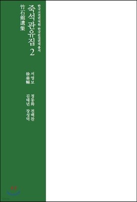 죽석관유집 2