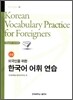 한국어 어휘 연습 고급 Korean Vocabulary Practice for Foreigners