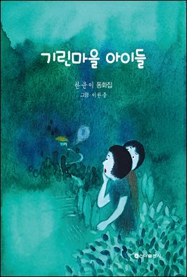 기린마을 아이들
