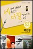세상에 대하여 우리가 더 잘 알아야 할 교양 53