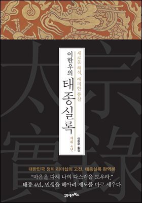 이한우의 태종실록 재위 4년