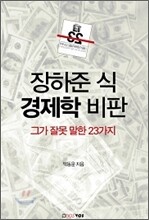 장하준 식 경제학 비판