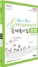 2012 한권으로 끝내는 Grammar 문법 문제풀이집
