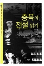 충북의 전설 읽기